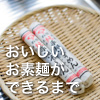 お素麺の製造工程