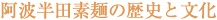 半田素麺の歴史と文化