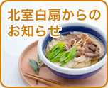 北室白扇からのお知らせ