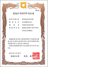 徳島県HACCP認証書