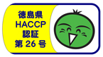 徳島県HACCP認証第26号