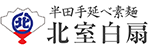 「北室白扇」半田 手延べ 素麺 そうめん 《公式サイト》