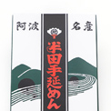 半田手延べめん 【こだわり極太麺】 600g（100ｇ×6束）