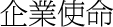 企業使命