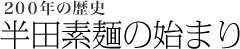 半田素麺の始まり