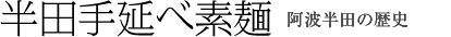 半田素麺の歴史