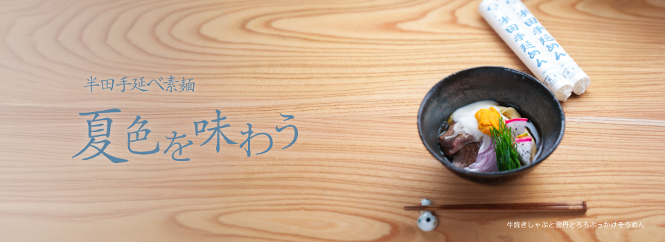 夏色を味わう