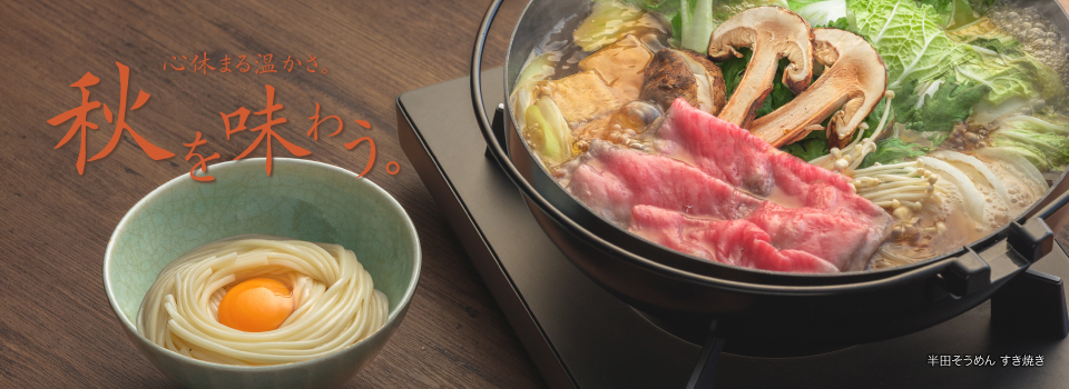 秋を味わう