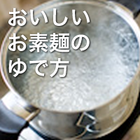 お素麺のゆで方