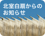 北室白扇からのお知らせ