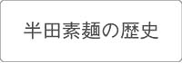 半田素麺の歴史