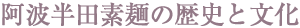 半田素麺の歴史と文化