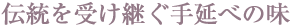 伝統を受け継ぐ手延べの味